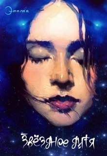 Книга. "Звёздное дитя " читать онлайн