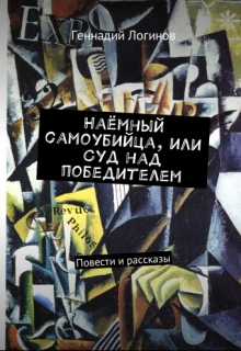 Книга. ""Наёмный самоубийца, или Суд над победителем" (сборник)" читать онлайн
