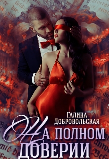 Книга. "На полном доверии" читать онлайн
