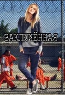 Книга. "Заключенная" читать онлайн