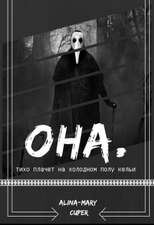 Книга. "Она." читать онлайн