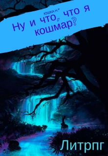 Книга. "Ну и что,что я кошмар?" читать онлайн