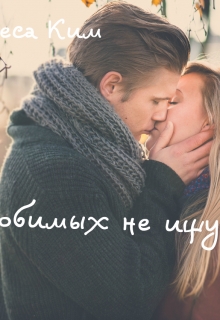 Книга. "Любимых не ищут" читать онлайн