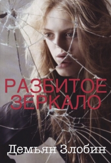 Книга. "Разбитое Зеркало" читать онлайн