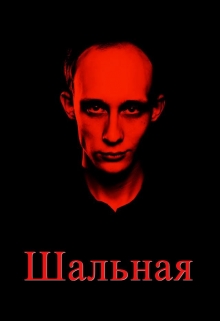 Книга. "Шальная" читать онлайн