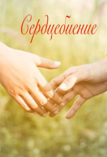Книга. "Сердцебиение" читать онлайн