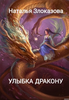 Книга. "Улыбка дракону" читать онлайн
