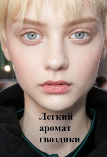 Книга. "Легкий аромат гвоздики" читать онлайн