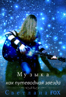 Книга. "Музыка как путеводная звезда " читать онлайн