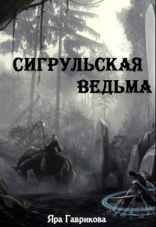 Книга. "Сигрульская ведьма" читать онлайн