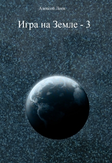 Книга. "Игра на Земле. Книга 3." читать онлайн