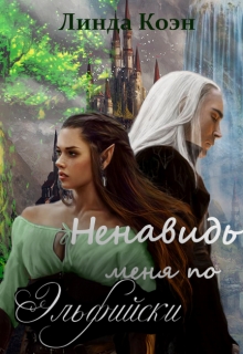 Книга. "Ненавидь меня по Эльфийски" читать онлайн
