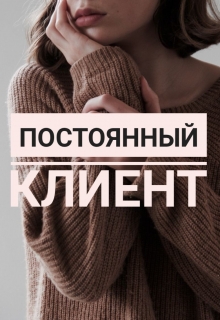 Книга. "Постоянный клиент" читать онлайн