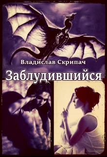 Книга. "Заблудившийся" читать онлайн