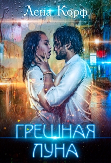 Книга. "Грешная луна" читать онлайн