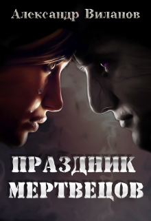 Книга. "Праздник мертвецов" читать онлайн