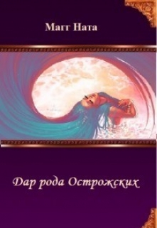 Книга. "Дар рода Острожских" читать онлайн