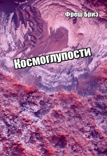 Книга. "Космоглупости" читать онлайн
