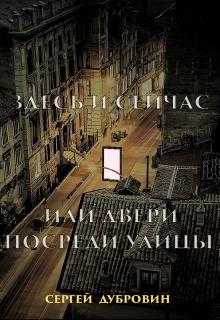 Книга. "Здесь и сейчас, или двери посреди улицы" читать онлайн