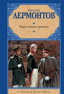 Книга. "Где Печорин вызывает у вас осуждение в главе &laquo;бэла&raquo; ...?" читать онлайн