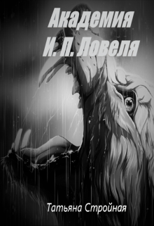 Книга. "Академия И.П.Ловеля" читать онлайн