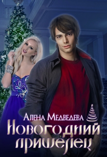 Книга. "Новогодний пришелец и другие истории" читать онлайн