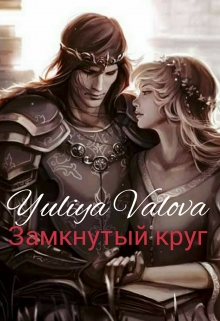 Книга. "Замкнутый круг" читать онлайн