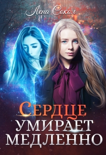 Книга. "Сердце умирает медленно" читать онлайн
