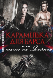 Книга. "Карамелька для Барса или танго на Байках" читать онлайн