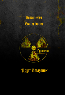 Книга. "Друг Амазонок" читать онлайн