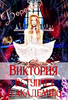 Книга. "Берегись! Виктория вступает в Академию." читать онлайн