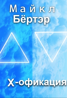 Книга. ""Иксофикация"" читать онлайн