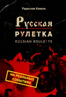 Книга. "Русская рулетка" читать онлайн