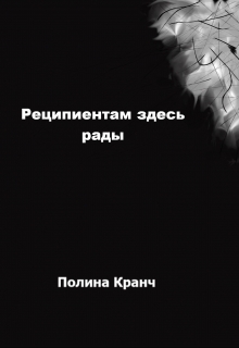 Книга. "Реципиентам здесь рады" читать онлайн
