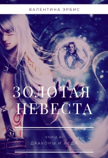 Книга. "Золотая Невеста" читать онлайн