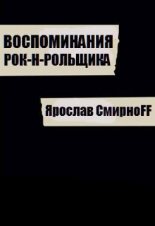 Книга. "Воспоминания рок-н-рольщика" читать онлайн