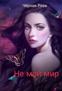 Книга. "Не мой мир" читать онлайн