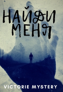 Книга. "Найди меня или потеряй навсегда " читать онлайн