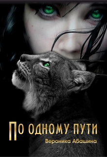 Книга. "По одному пути" читать онлайн