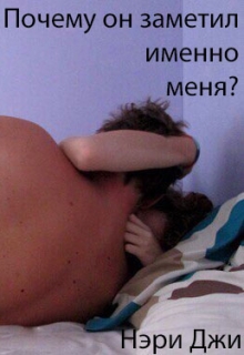 Книга. "Почему он заметил именно меня?" читать онлайн