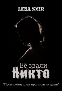 Книга. "Её звали Никто" читать онлайн