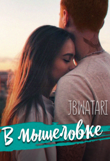 Книга. "В мышеловке" читать онлайн
