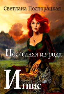 Книга. "Последняя из рода Игнис" читать онлайн