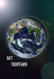 Книга. "Акт творения" читать онлайн