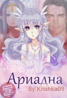 Книга. "Ариадна. Эльф или охотник?" читать онлайн