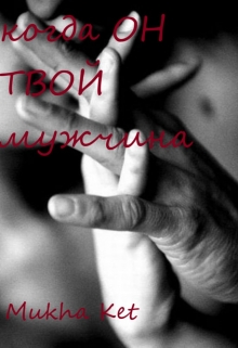 Книга. "когда Он Твой мужчина" читать онлайн