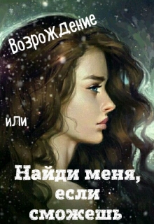 Книга. "Возрождение или Найди меня, если сможешь" читать онлайн