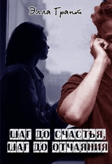 Книга. "Шаг до счастья, шаг до отчаяния" читать онлайн