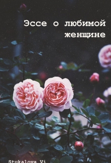 Книга. "Эссе о любимой женщине" читать онлайн