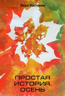Книга. "Простая история. Осень" читать онлайн